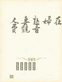 人妻熟妇在线免费观看