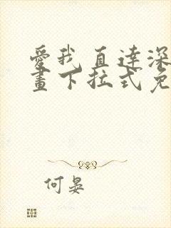 爱我直达深处漫画下拉式免费阅读