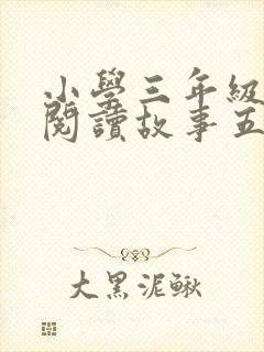 小学三年级课外阅读故事五篇