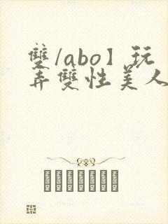 双/abo】玩弄双性美人