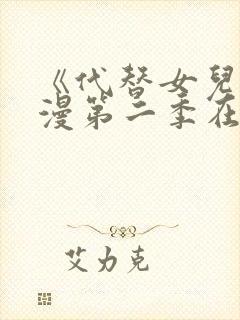 《代替女儿》动漫第二季在线看全集