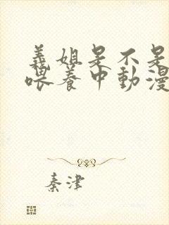 义姐是不是良女喂养中动漫全集免费封面