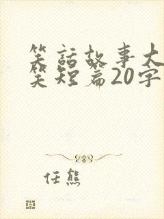 笑话故事大全爆笑短篇20字