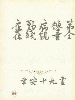 夜勤病栋第一季在线观看全集完整版动漫