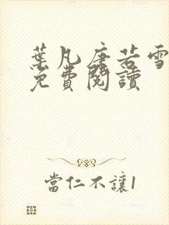 叶凡唐若雪最新免费阅读