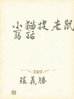 小猫捉老鼠看图写话