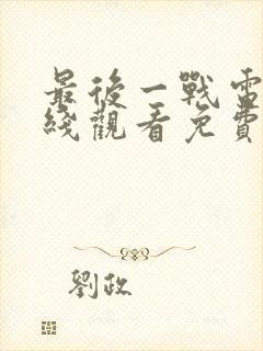 最后一战电影在线观看免费完整版封面