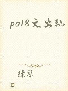 po18文出轨