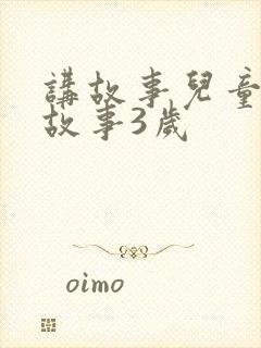 讲故事儿童睡前故事3岁封面