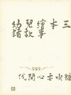 幼儿绘本三只小猪故事