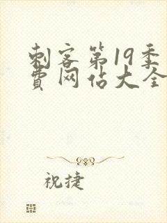 刺客第19季免费网站大全