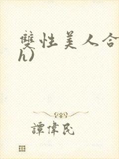 双性美人合集(h)