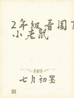 2年级看图写话小老鼠