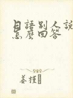 日语别人说谢谢怎么回答封面