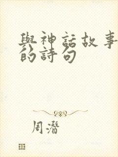 与神话故事有关的诗句