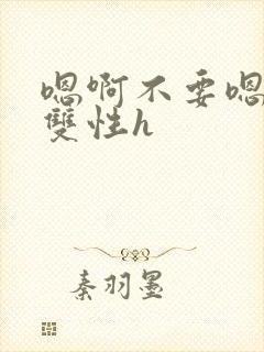 嗯啊不要嗯哥哥双性h封面