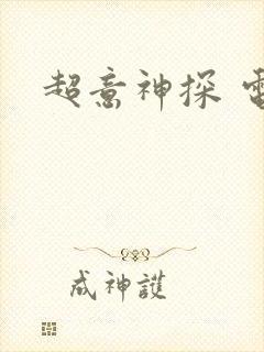 超意神探 电影封面