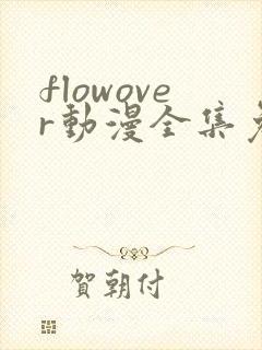 flowover动漫全集免费观看封面
