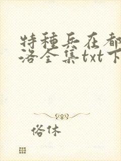 特种兵在都市杨洛全集txt下载