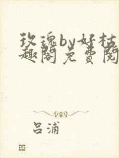 玫瑰by好枯笔趣阁免费阅读封面