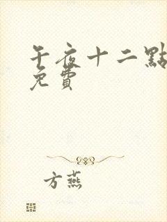 午夜十二点正片免费