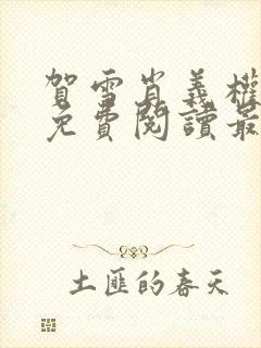 贺雪肖义权小说免费阅读最新章节