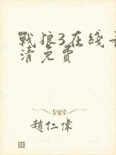 战狼3在线看高清免费封面