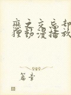 恋之交忘却的狐狸动漫播放免费观看