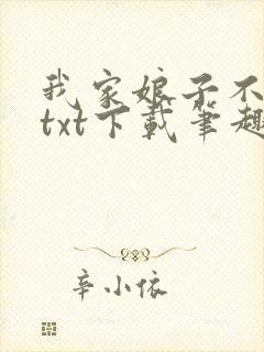 我家娘子不对劲txt下载笔趣阁封面