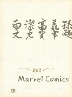 白洁高义孙倩全文免费笔趣阁阅读