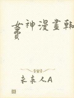女神漫画韩漫免费封面