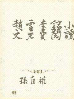 赵雪李铭小说全文免费阅读