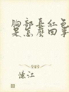 胸部长红色点点是怎么回事