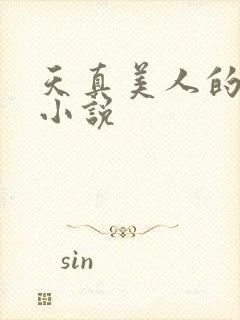 天真美人的雌堕小说