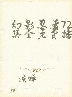 幻影忍者720集全免费播放中文版