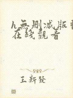 h无删减版动漫在线观看