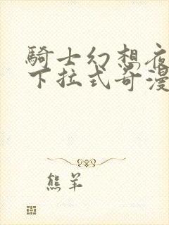 骑士幻想夜漫画下拉式奇漫屋