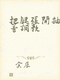 把腿张开抽打花蒂调教