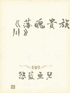 《落魄贵族琉璃川》