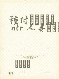 种付おじさんと ntr 人妻セックス