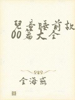 儿童睡前故事100篇大全