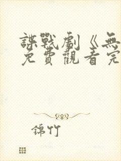 谍战剧《无间》免费观看完整版封面