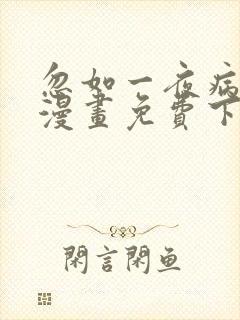 忽如一夜病娇来漫画免费下拉式漫画星球