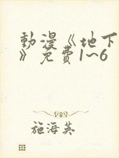 动漫《地下偶像》免费1~6封面