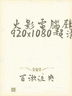 火影电脑壁纸1920x1080超清