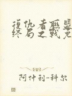 复仇者联盟4:终局之战免费完整版国语版