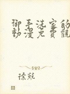 御手洗家的兄妹动漫免费观看全集