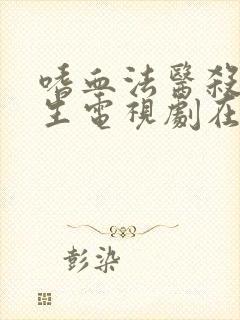 嗜血法医杀魔新生电视剧在线观看免费高清版