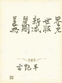 美丽新世界漫画无删减版免费