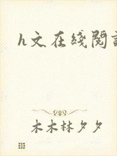 h文在线阅读